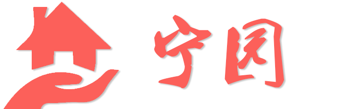 宁波宁园